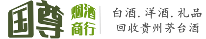 台前县国尊烟酒商行
