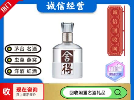 台前县回收舍得